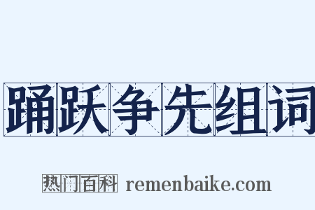 踊跃争先组词是什么意思的图片